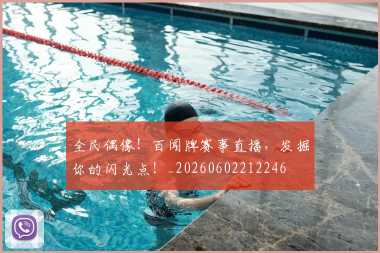 全民偶像！百闻牌赛事直播，发掘你的闪光点！_20260602212246