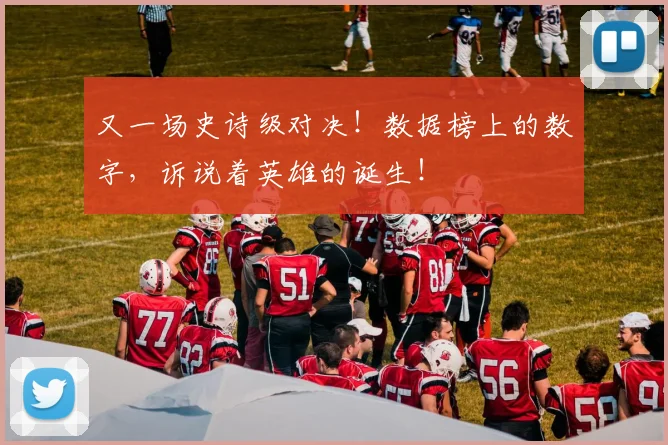 又一场史诗级对决!数据榜上的数字,诉说着英雄的诞生!