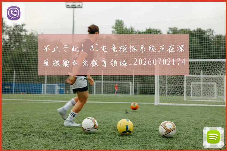不止于此!AI电竞模拟系统正在深度赋能电竞教育领域_20260702174948