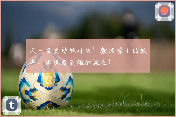 又一场史诗级对决！数据榜上的数字，诉说着英雄的诞生！