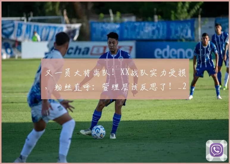 又一员大将离队!XX战队实力受损,粉丝直呼:管理层该反思了!_20260602212805_20260704175043