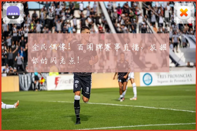 全民偶像!百闻牌赛事直播,发掘你的闪光点!