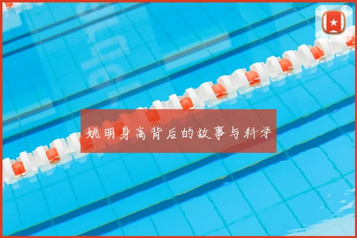 姚明身高背后的故事与科学