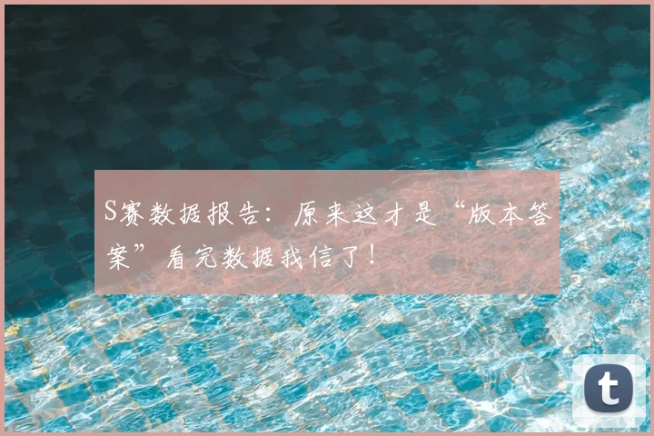 S赛数据报告：原来这才是“版本答案”看完数据我信了！
