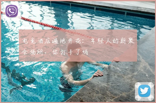 电竞酒店遍地开花:年轻人的新聚会场所,你打卡了吗