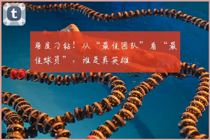 角度刁钻！从“最佳团队”看“最佳球员”，谁是真英雄