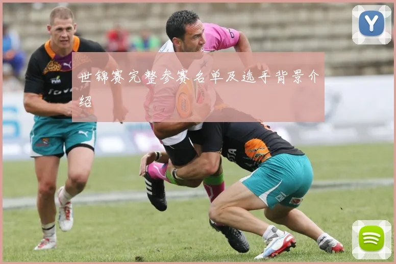世锦赛完整参赛名单及选手背景介绍