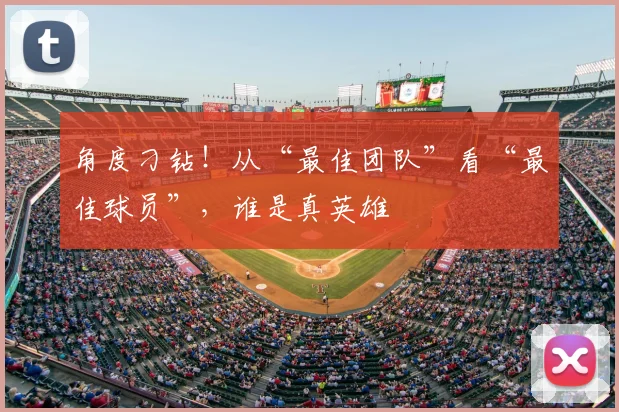 角度刁钻！从“最佳团队”看“最佳球员”，谁是真英雄