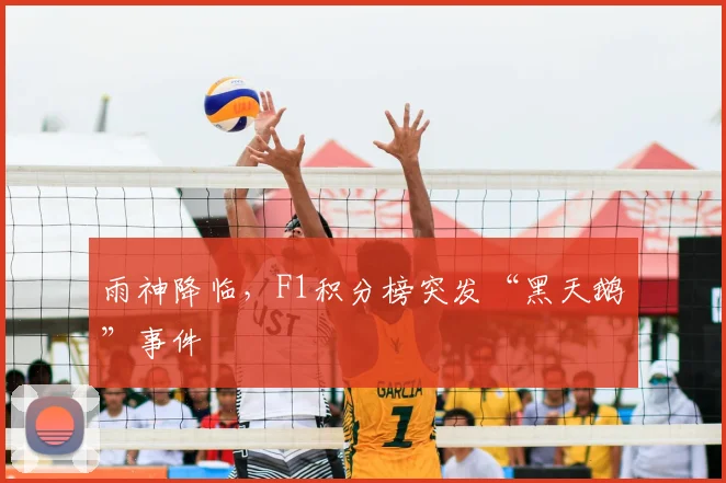 雨神降临，F1积分榜突发“黑天鹅”事件