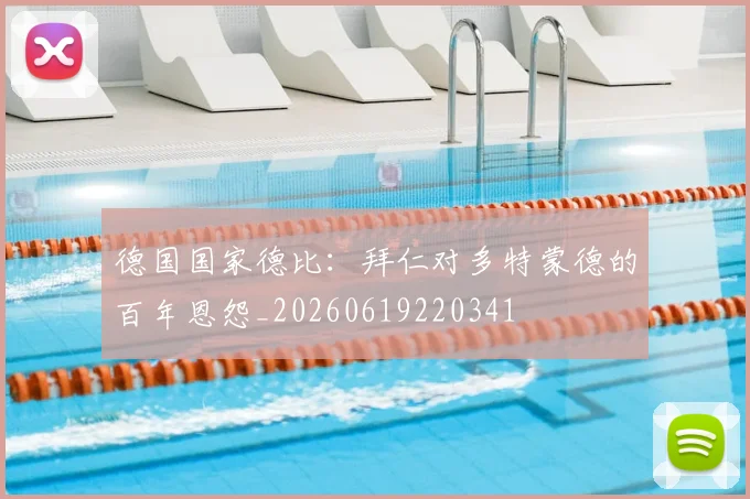 德国国家德比：拜仁对多特蒙德的百年恩怨_20260619220341