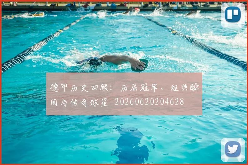 德甲历史回顾:历届冠军、经典瞬间与传奇球星_20260620204628